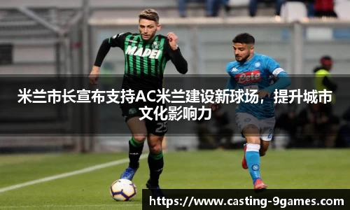 米兰市长宣布支持AC米兰建设新球场，提升城市文化影响力