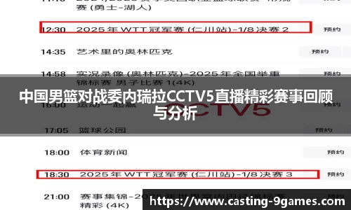 中国男篮对战委内瑞拉CCTV5直播精彩赛事回顾与分析