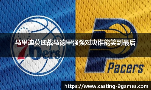马里迪莫迎战马德里强强对决谁能笑到最后