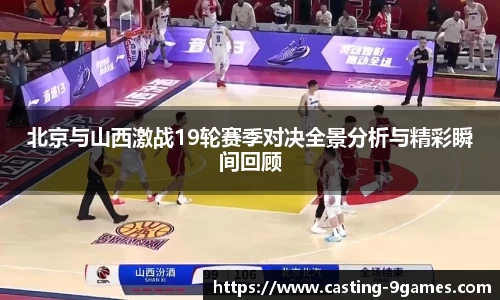 北京与山西激战19轮赛季对决全景分析与精彩瞬间回顾