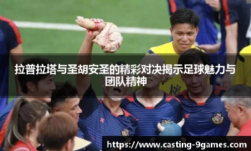 拉普拉塔与圣胡安圣的精彩对决揭示足球魅力与团队精神