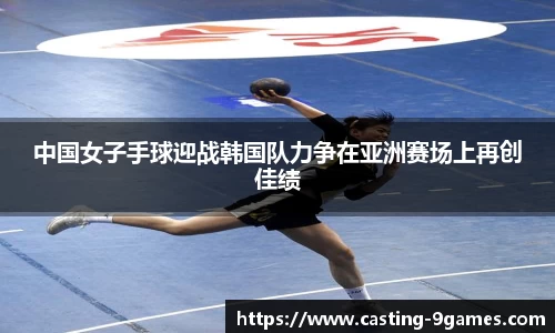 中国女子手球迎战韩国队力争在亚洲赛场上再创佳绩