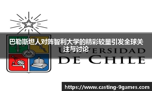 巴勒斯坦人对阵智利大学的精彩较量引发全球关注与讨论