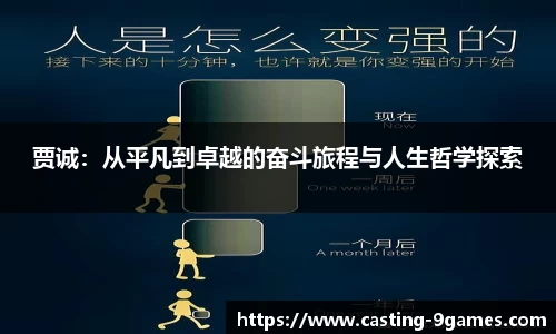贾诚：从平凡到卓越的奋斗旅程与人生哲学探索