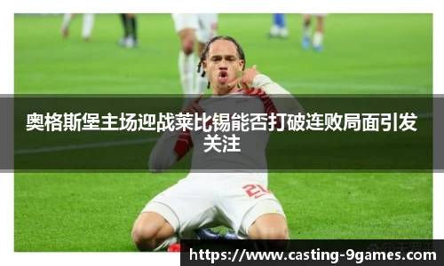 奥格斯堡主场迎战莱比锡能否打破连败局面引发关注