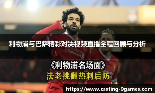 利物浦与巴萨精彩对决视频直播全程回顾与分析