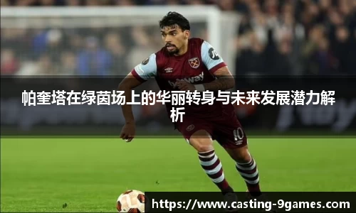 帕奎塔在绿茵场上的华丽转身与未来发展潜力解析