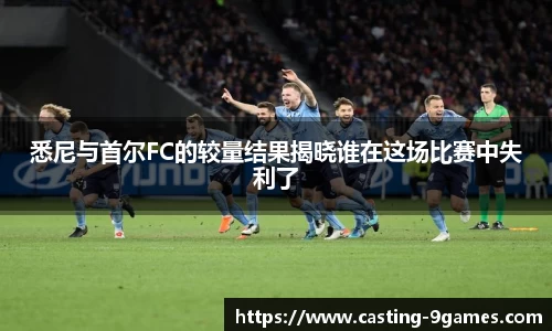 悉尼与首尔FC的较量结果揭晓谁在这场比赛中失利了