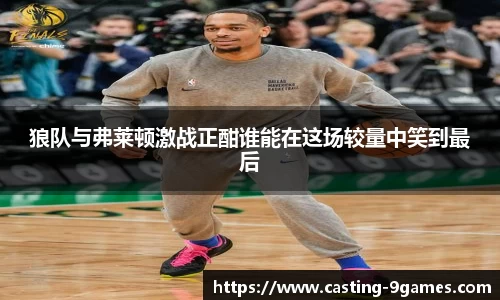 狼队与弗莱顿激战正酣谁能在这场较量中笑到最后