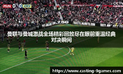 曼联与曼城激战全场精彩回放尽在眼前重温经典对决瞬间