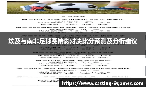 埃及与南非足球赛精彩对决比分预测及分析建议