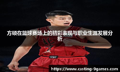 方硕在篮球赛场上的精彩表现与职业生涯发展分析