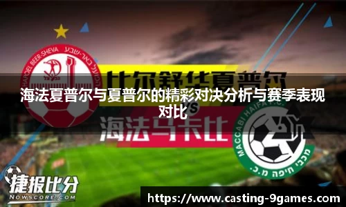 海法夏普尔与夏普尔的精彩对决分析与赛季表现对比