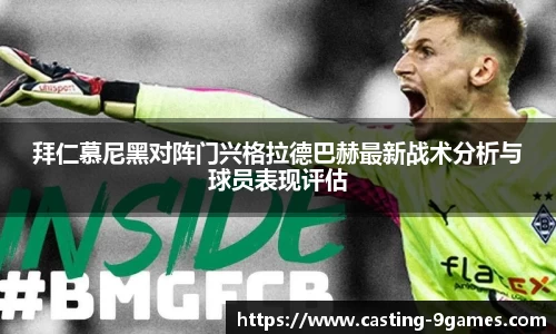 拜仁慕尼黑对阵门兴格拉德巴赫最新战术分析与球员表现评估