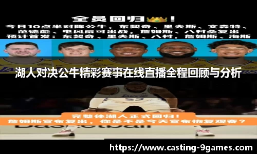 湖人对决公牛精彩赛事在线直播全程回顾与分析