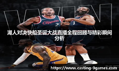 湖人对决快船圣诞大战直播全程回顾与精彩瞬间分析