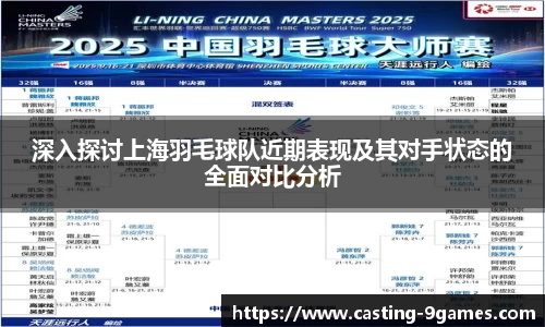 深入探讨上海羽毛球队近期表现及其对手状态的全面对比分析