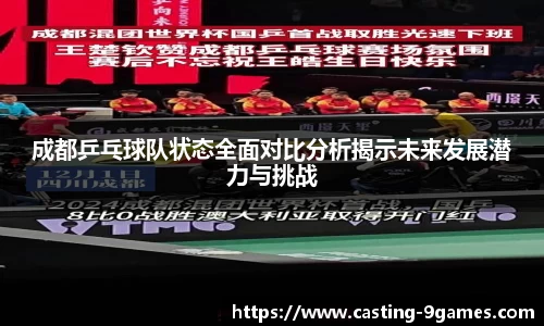 成都乒乓球队状态全面对比分析揭示未来发展潜力与挑战
