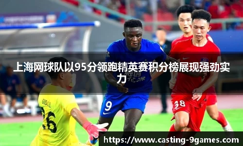 上海网球队以95分领跑精英赛积分榜展现强劲实力