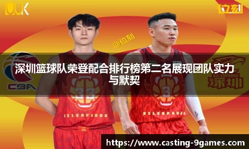 深圳篮球队荣登配合排行榜第二名展现团队实力与默契