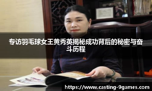 专访羽毛球女王黄秀英揭秘成功背后的秘密与奋斗历程