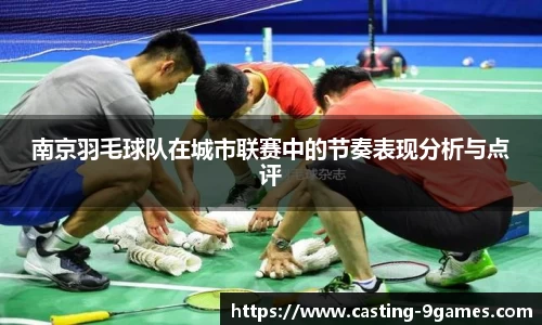 南京羽毛球队在城市联赛中的节奏表现分析与点评