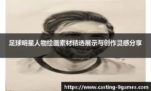 足球明星人物绘画素材精选展示与创作灵感分享
