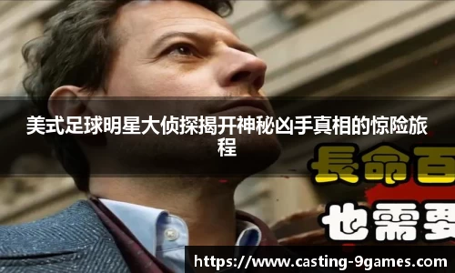 美式足球明星大侦探揭开神秘凶手真相的惊险旅程