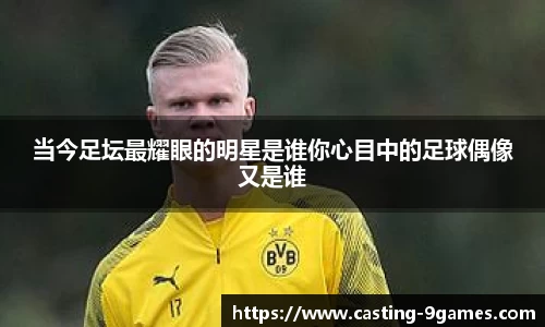 当今足坛最耀眼的明星是谁你心目中的足球偶像又是谁